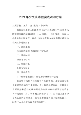 2024年少先队寒假实践活动方案
