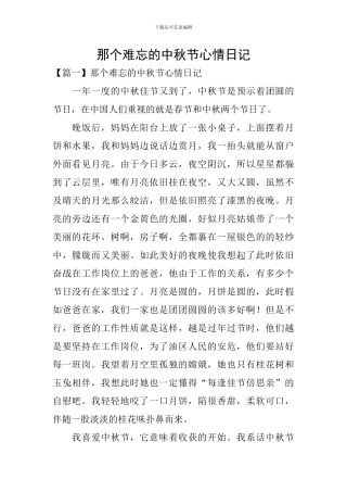 那个难忘的中秋节心情日记