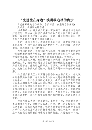 “先进性在身边”演讲稿范文追寻的脚步 (2)
