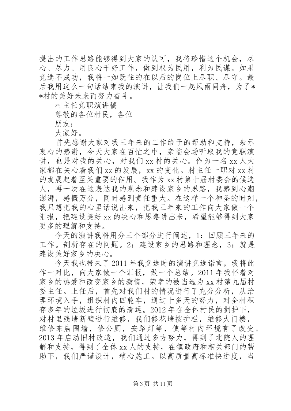 村委会主任竞选演讲2篇_第3页