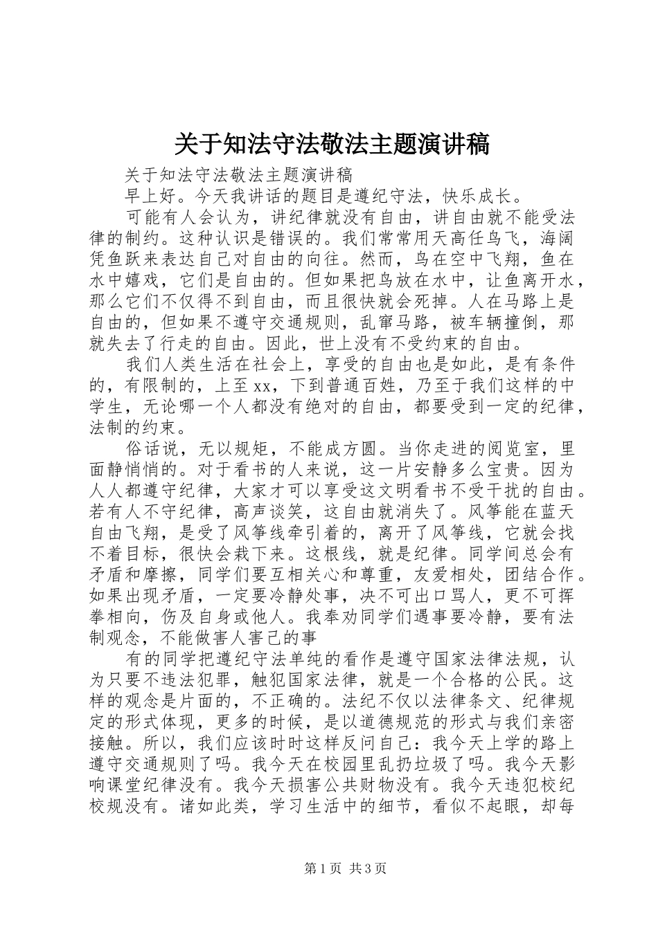关于知法守法敬法主题演讲稿范文_第1页