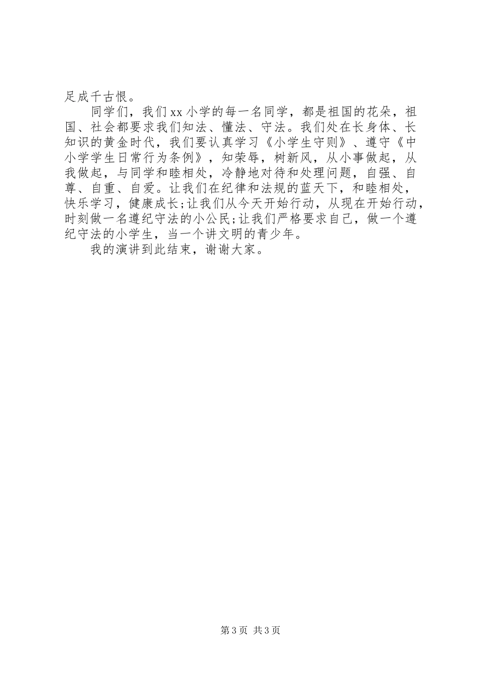 关于知法守法敬法主题演讲稿范文_第3页