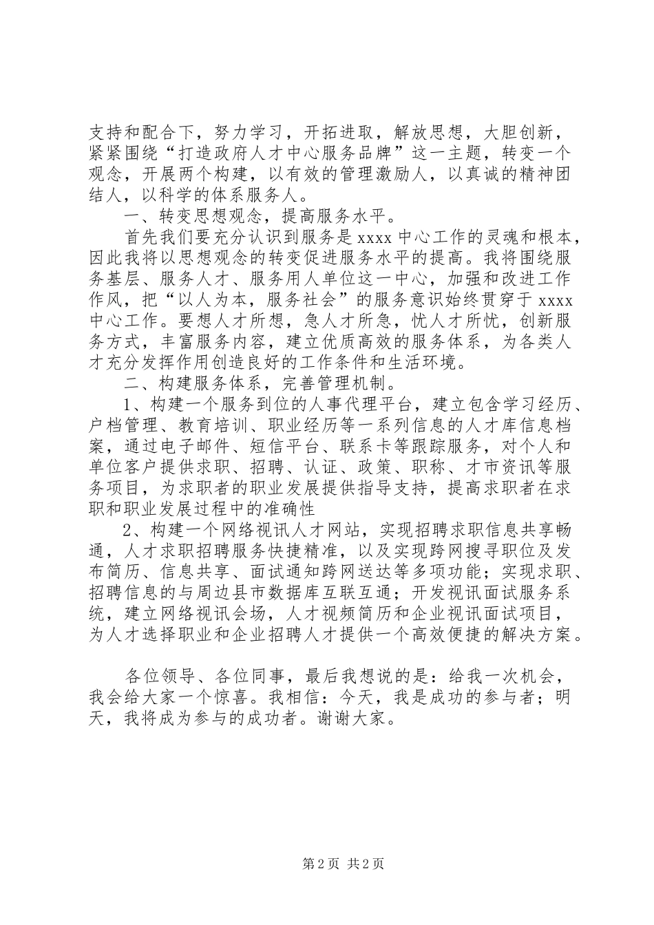 竞聘某中心主任演讲稿范文_第2页