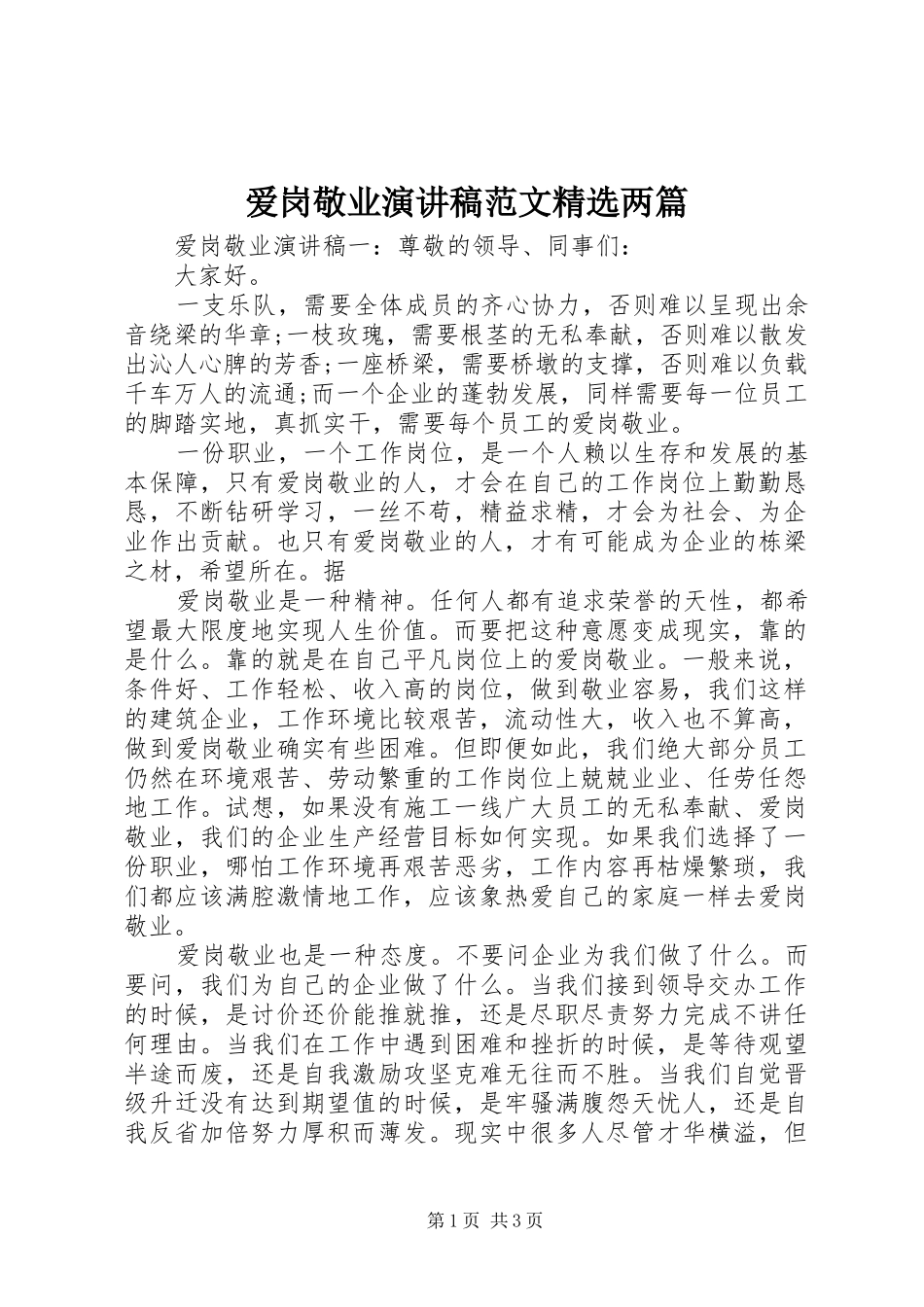 爱岗敬业演讲稿精选两篇_第1页