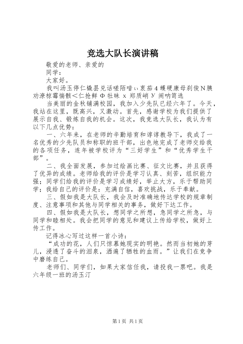 竞选大队长演讲_1_第1页