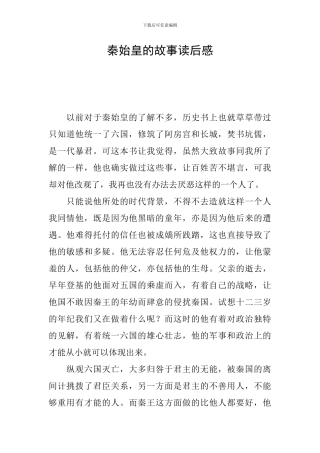 秦始皇的故事读后感