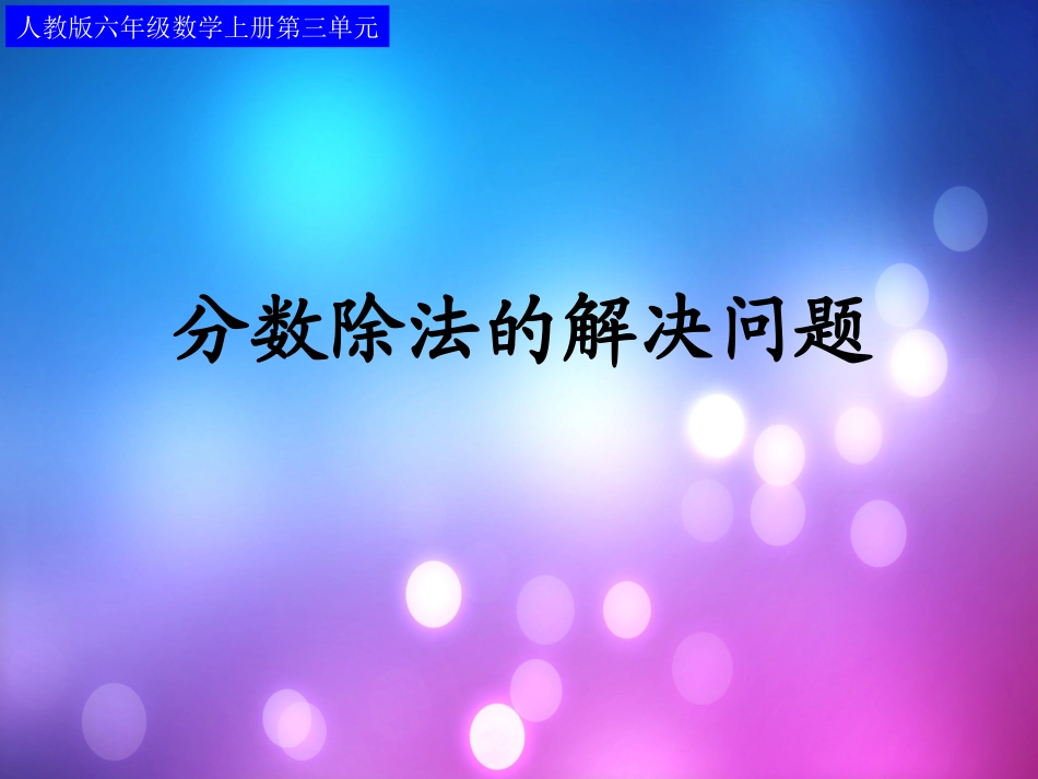 分数除法应用题(例4)_第1页