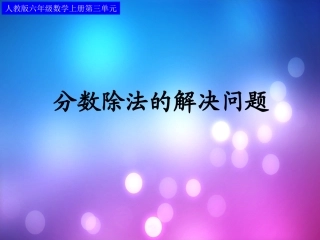 分数除法应用题(例4)