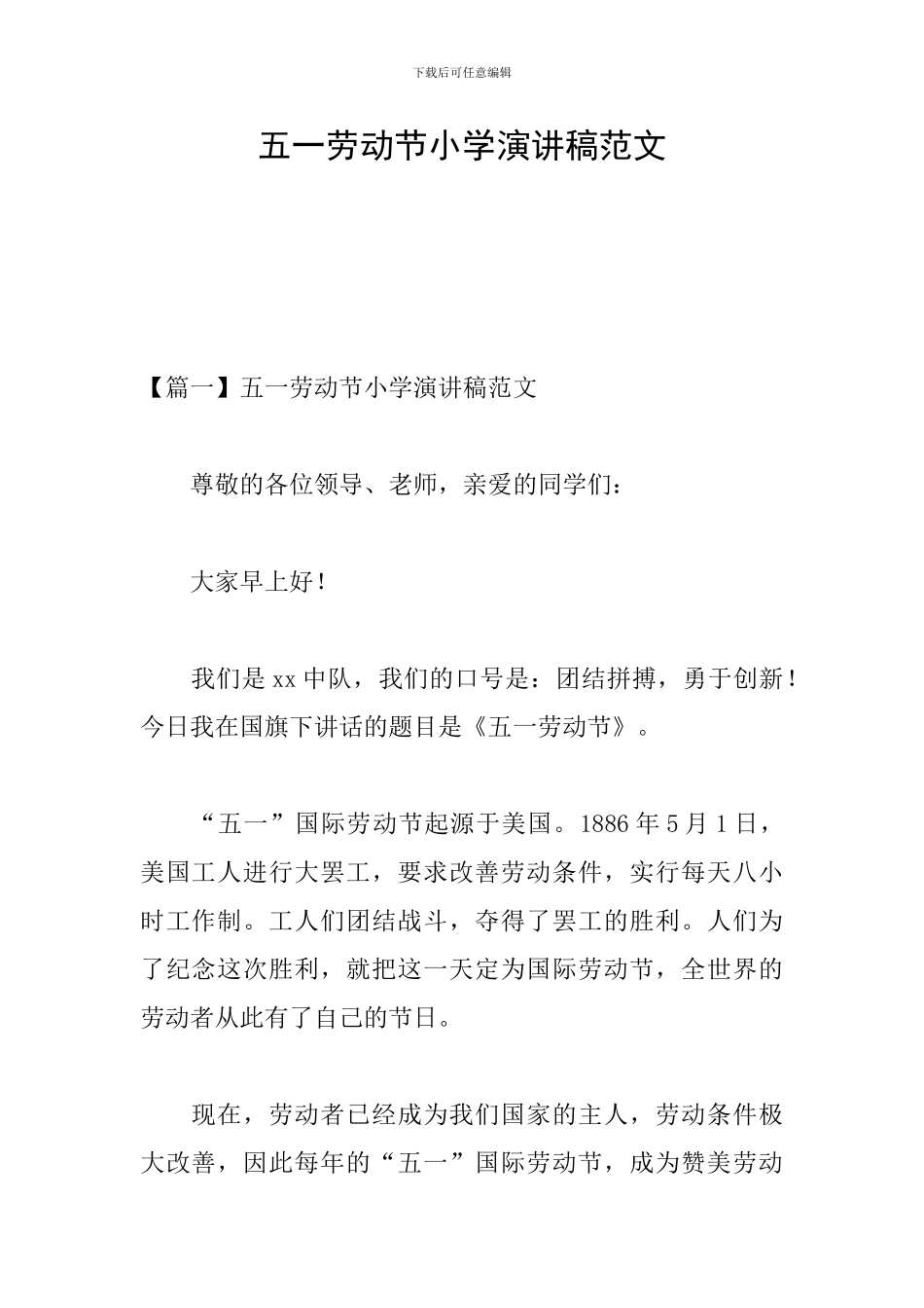 五一劳动节小学演讲稿范文_第1页