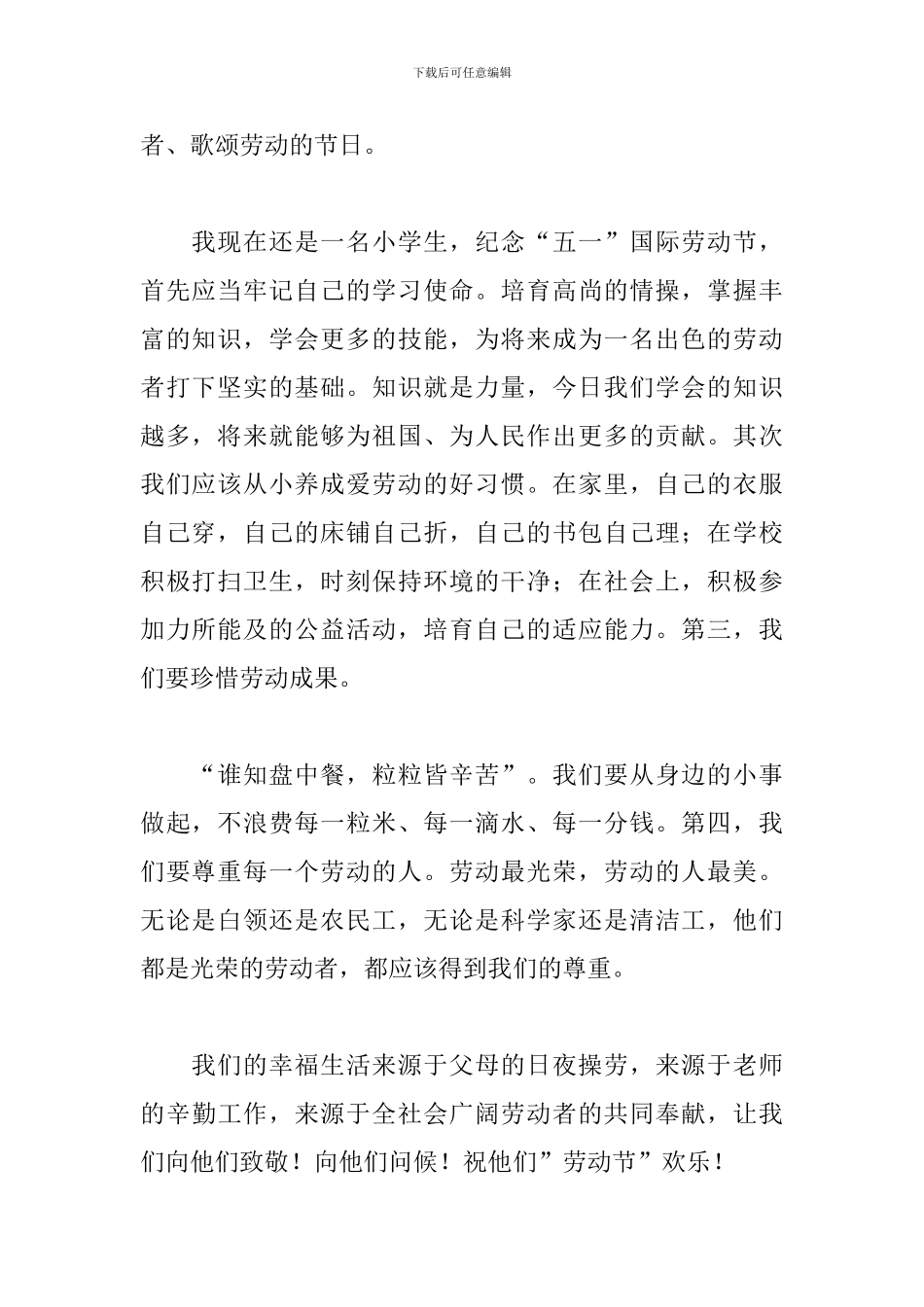 五一劳动节小学演讲稿范文_第2页