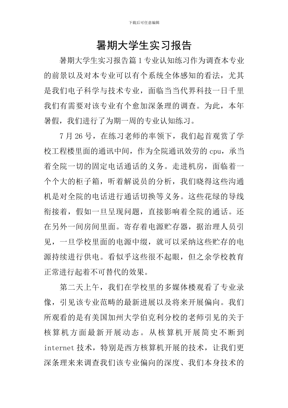 暑期大学生实习报告_第1页