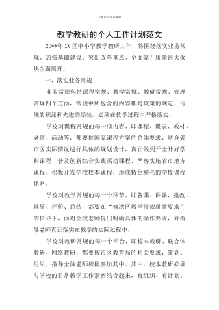 教学教研的个人工作计划范文