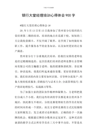银行大堂经理培训心得体会900字