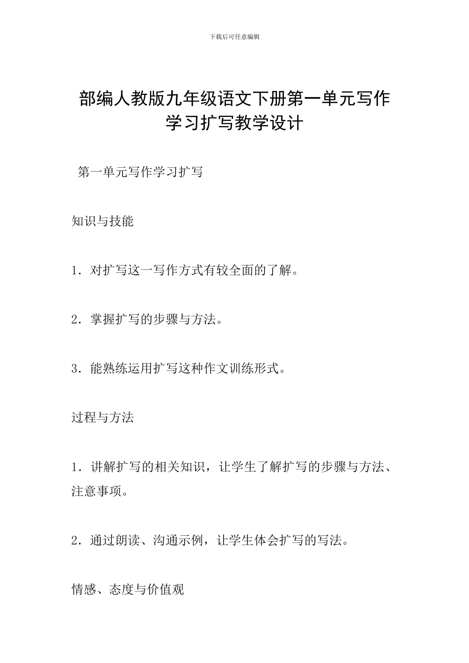 部编人教版九年级语文下册第一单元写作学习扩写教学设计_第1页