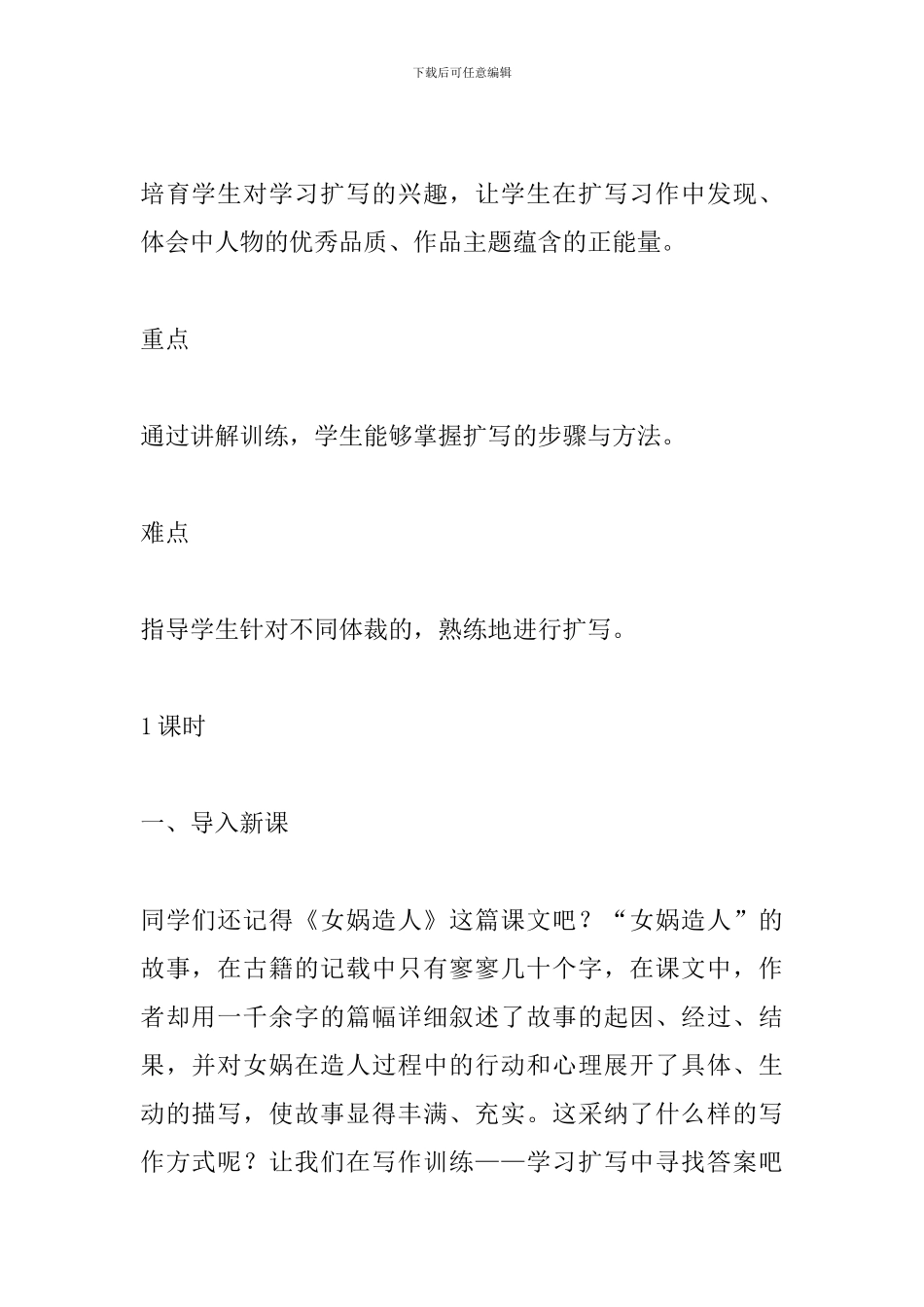 部编人教版九年级语文下册第一单元写作学习扩写教学设计_第2页