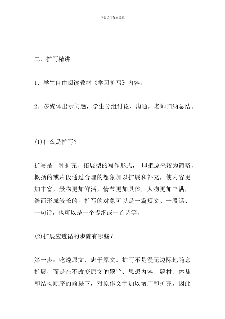 部编人教版九年级语文下册第一单元写作学习扩写教学设计_第3页