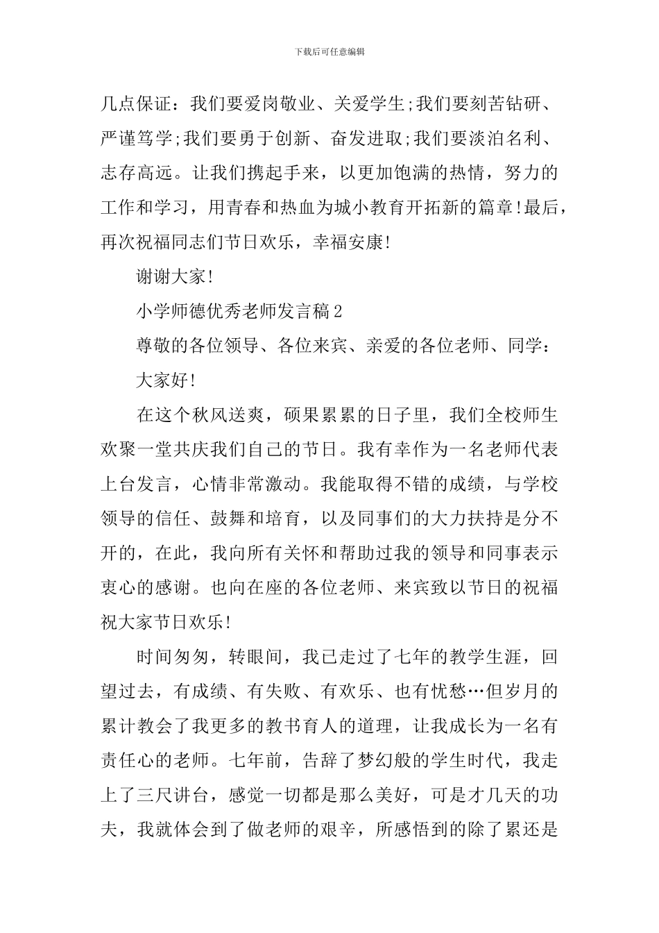 小学师德优秀教师发言稿_第3页