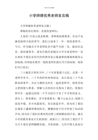 小学师德优秀教师发言稿