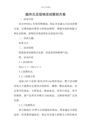 超市元旦促销活动策划方案