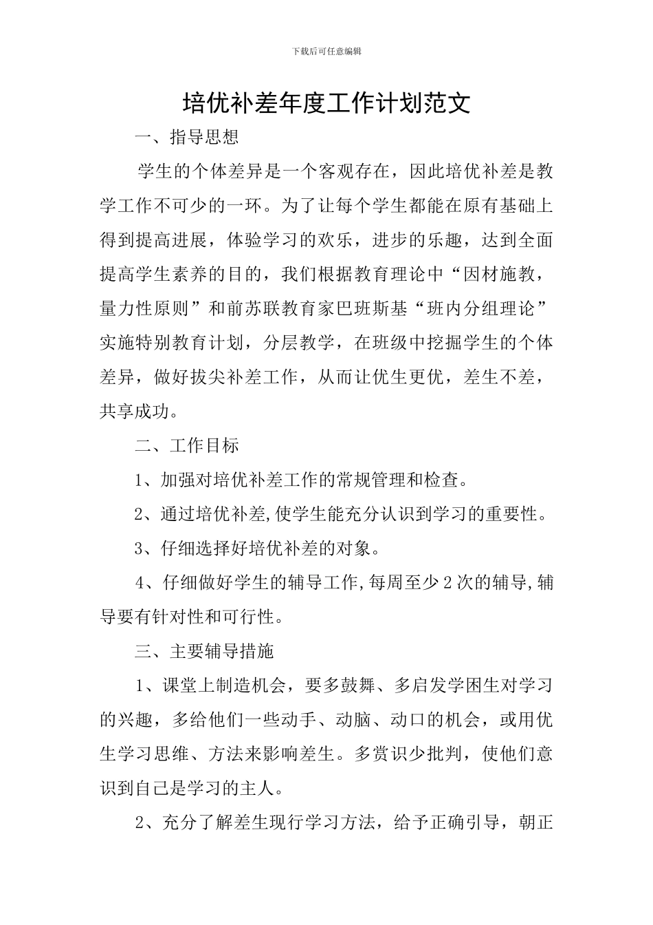 培优补差年度工作计划范文_第1页
