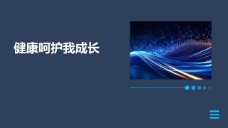 健康呵护我成长课件