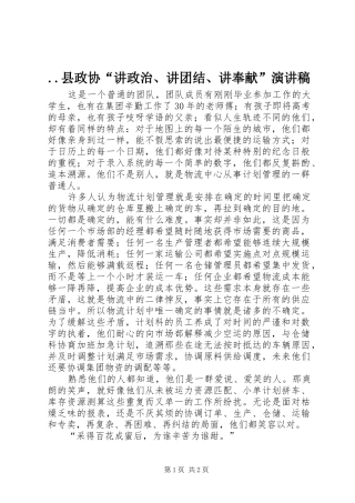 ..县政协“讲政治、讲团结、讲奉献”演讲范文