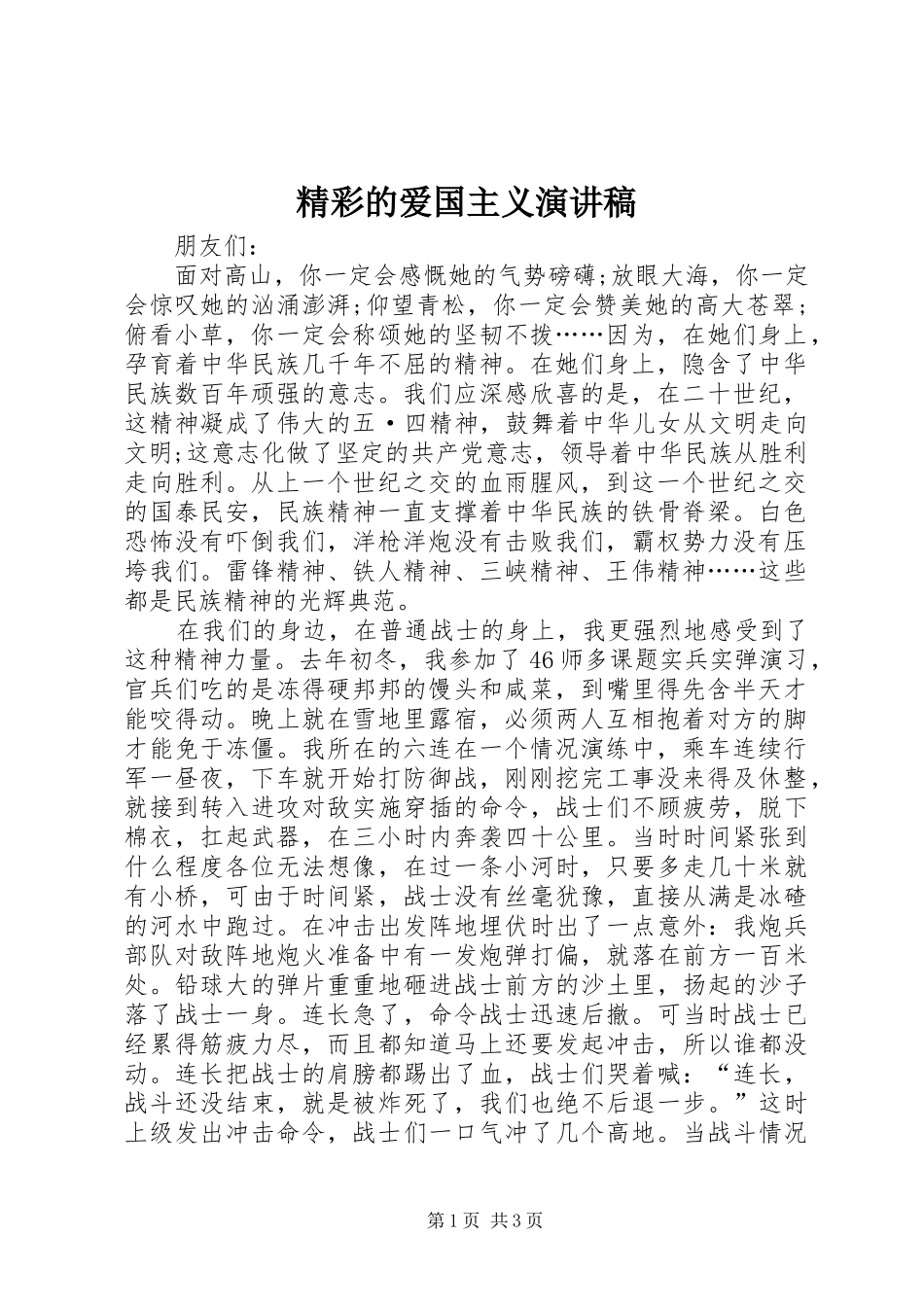 精彩的爱国主义演讲_第1页