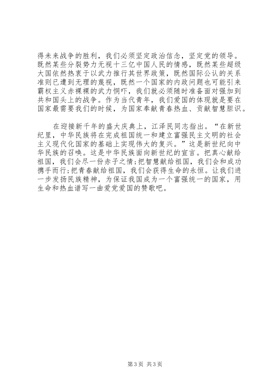 精彩的爱国主义演讲_第3页