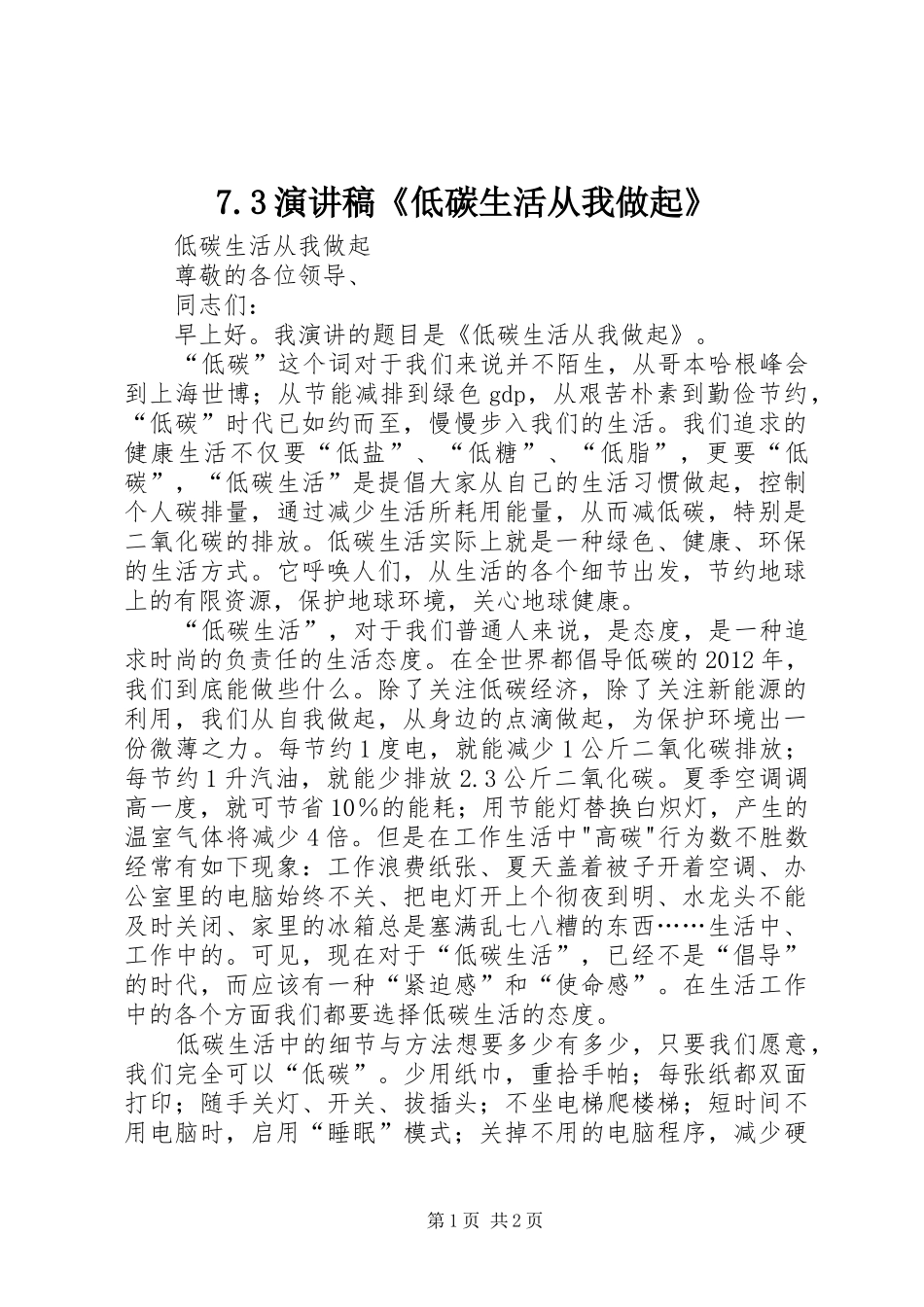 7.3演讲稿范文《低碳生活从我做起》_第1页