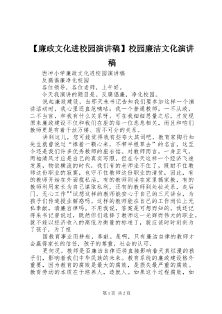 【廉政文化进校园演讲稿范文】校园廉洁文化演讲稿范文