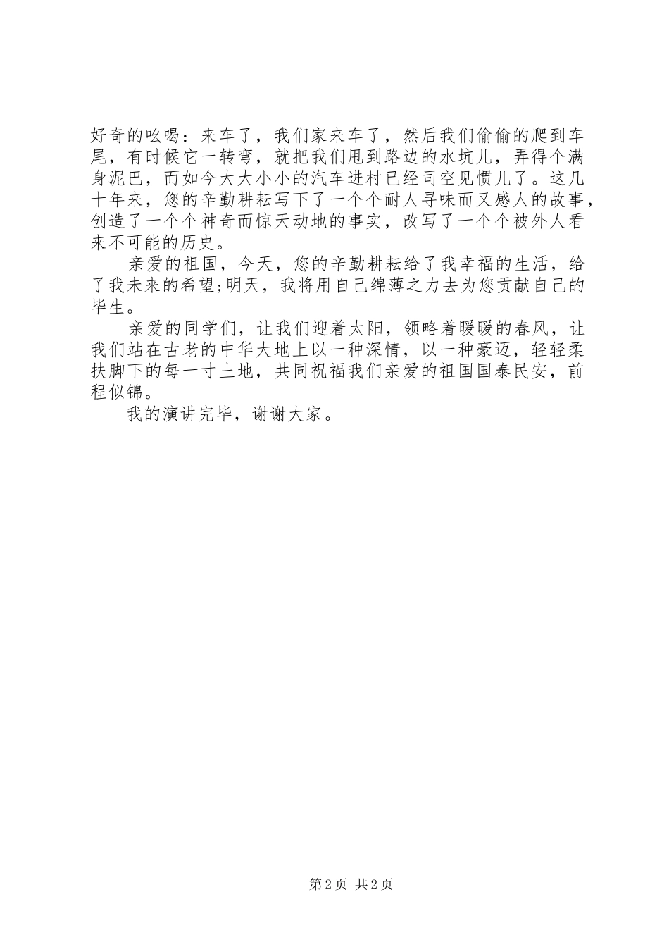 爱国致辞演讲稿500字_第2页
