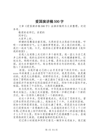 爱国致辞演讲稿500字