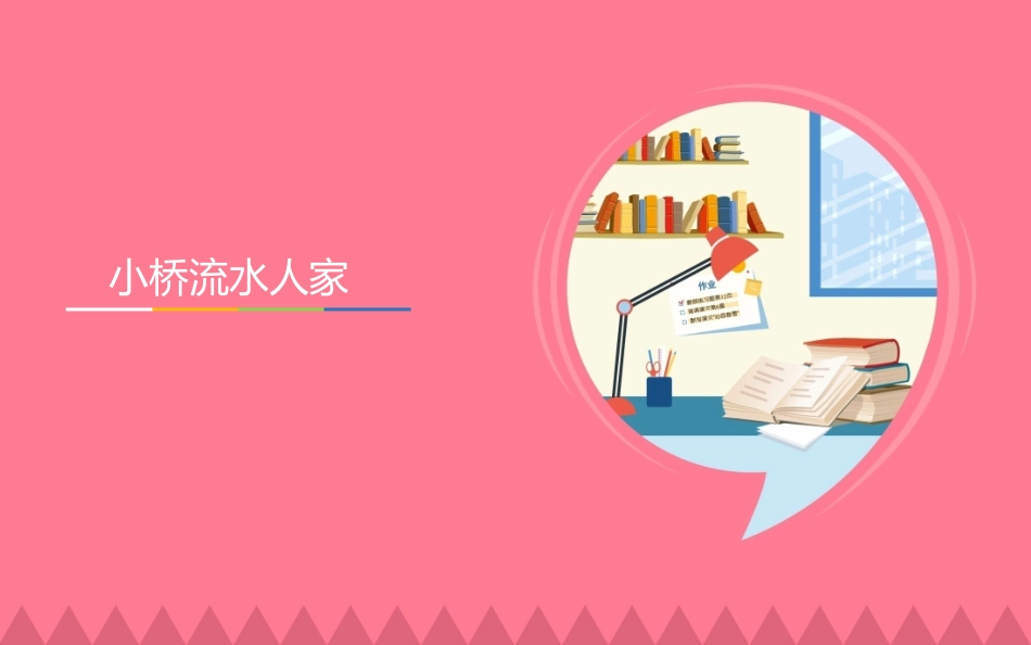 语文-五年级上-小桥流水人家-第一课时 (2)_第1页