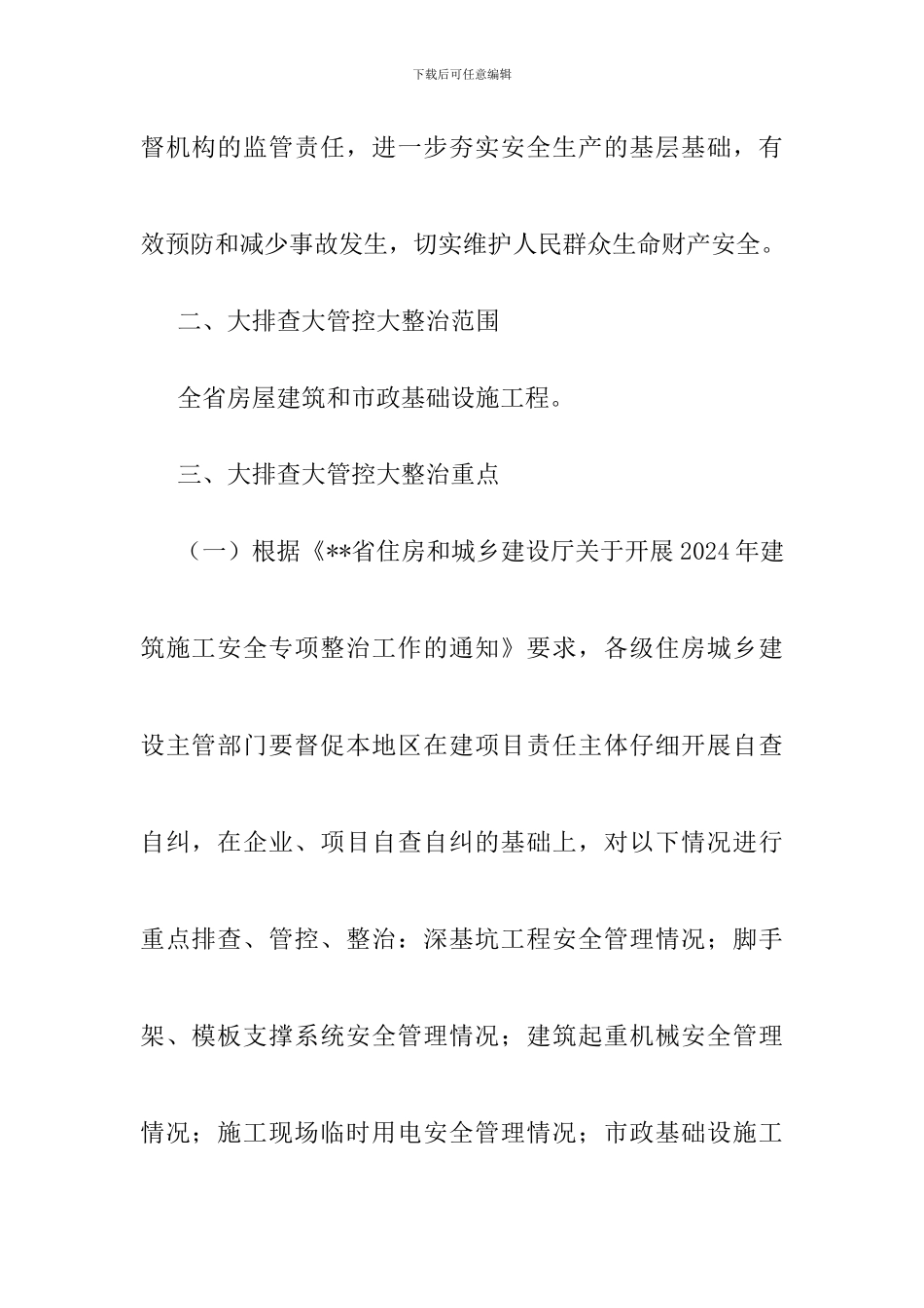 建筑施工安全生产大排查大管控大整治专项行动实施方案_第2页