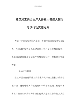 建筑施工安全生产大排查大管控大整治专项行动实施方案