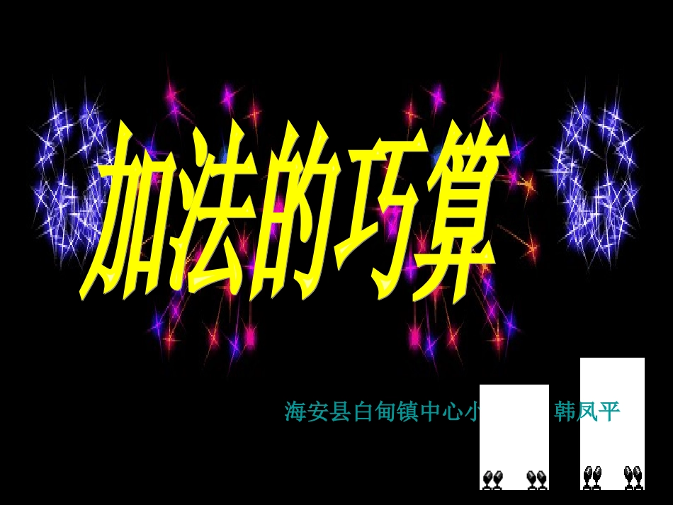 加法的巧算韩_第1页