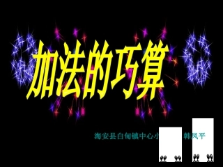 加法的巧算韩