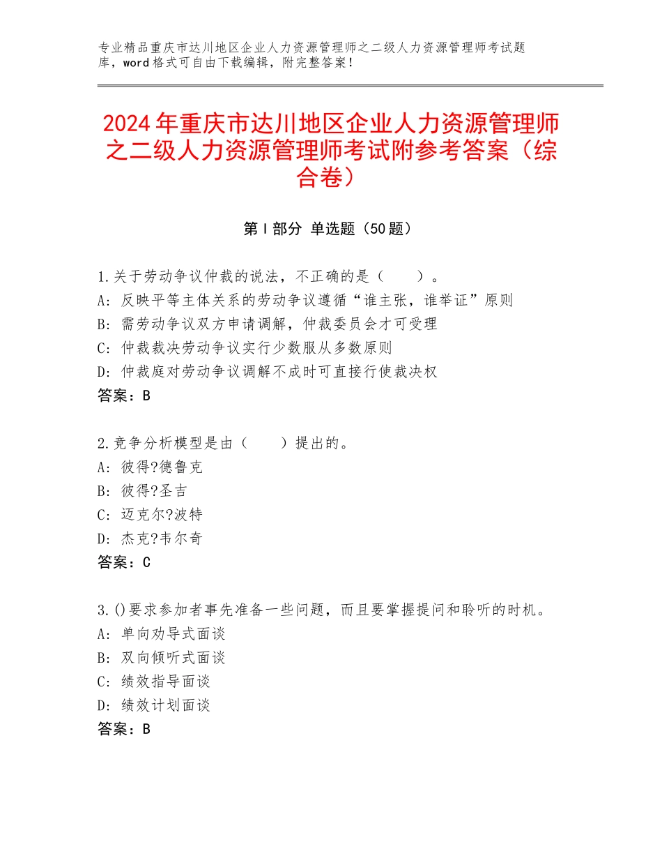 2024年重庆市达川地区企业人力资源管理师之二级人力资源管理师考试附参考答案（综合卷）_第1页