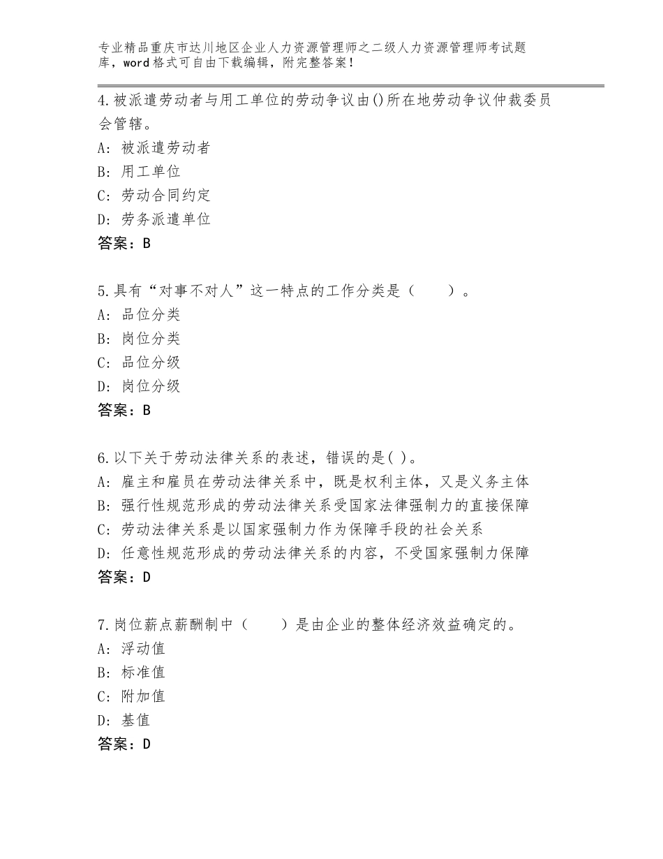 2024年重庆市达川地区企业人力资源管理师之二级人力资源管理师考试附参考答案（综合卷）_第2页