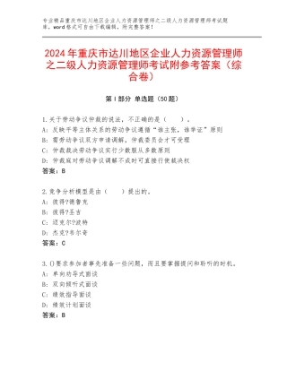 2024年重庆市达川地区企业人力资源管理师之二级人力资源管理师考试附参考答案（综合卷）