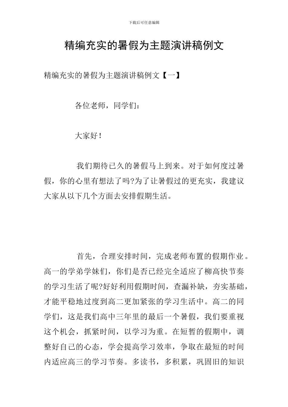 精编充实的暑假为主题演讲稿例文_第1页