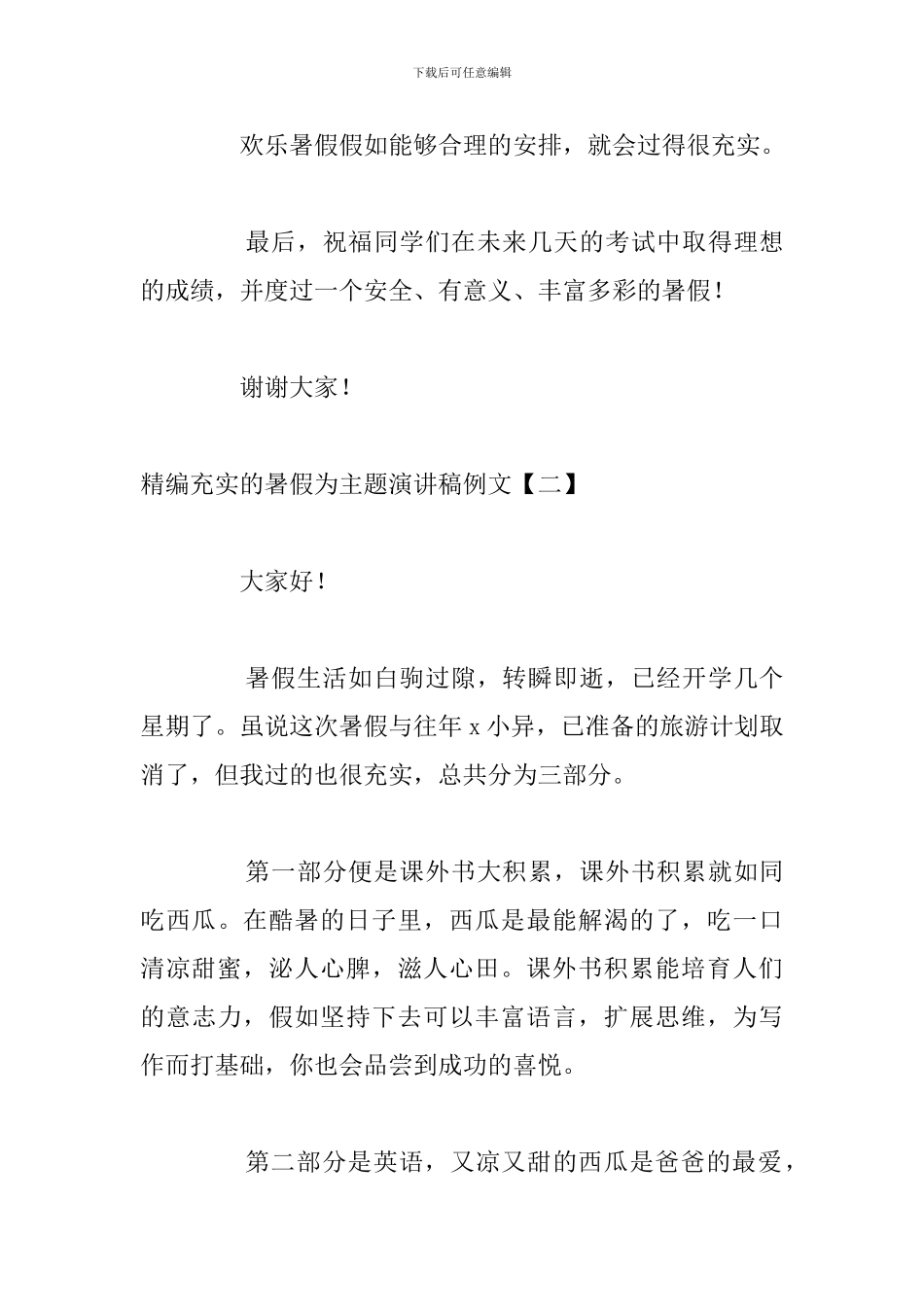 精编充实的暑假为主题演讲稿例文_第3页