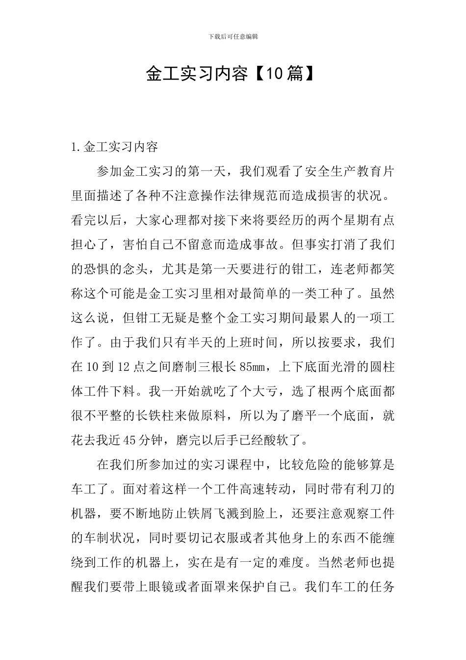 金工实习内容【10篇】_第1页
