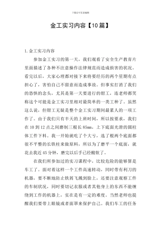 金工实习内容【10篇】