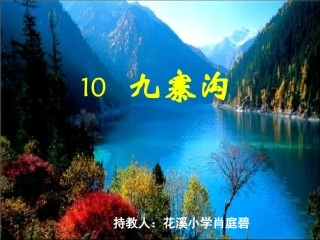 课文《九寨沟》
