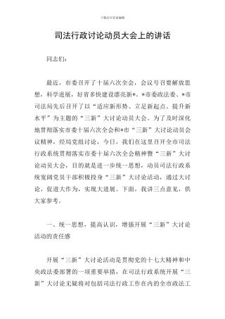 司法行政讨论动员大会上的讲话