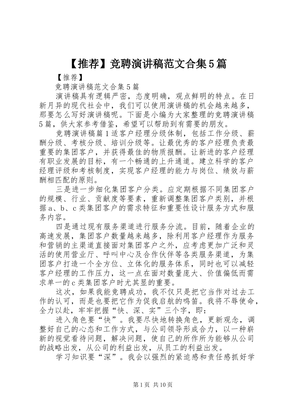 【推荐】竞聘演讲合集5篇_第1页