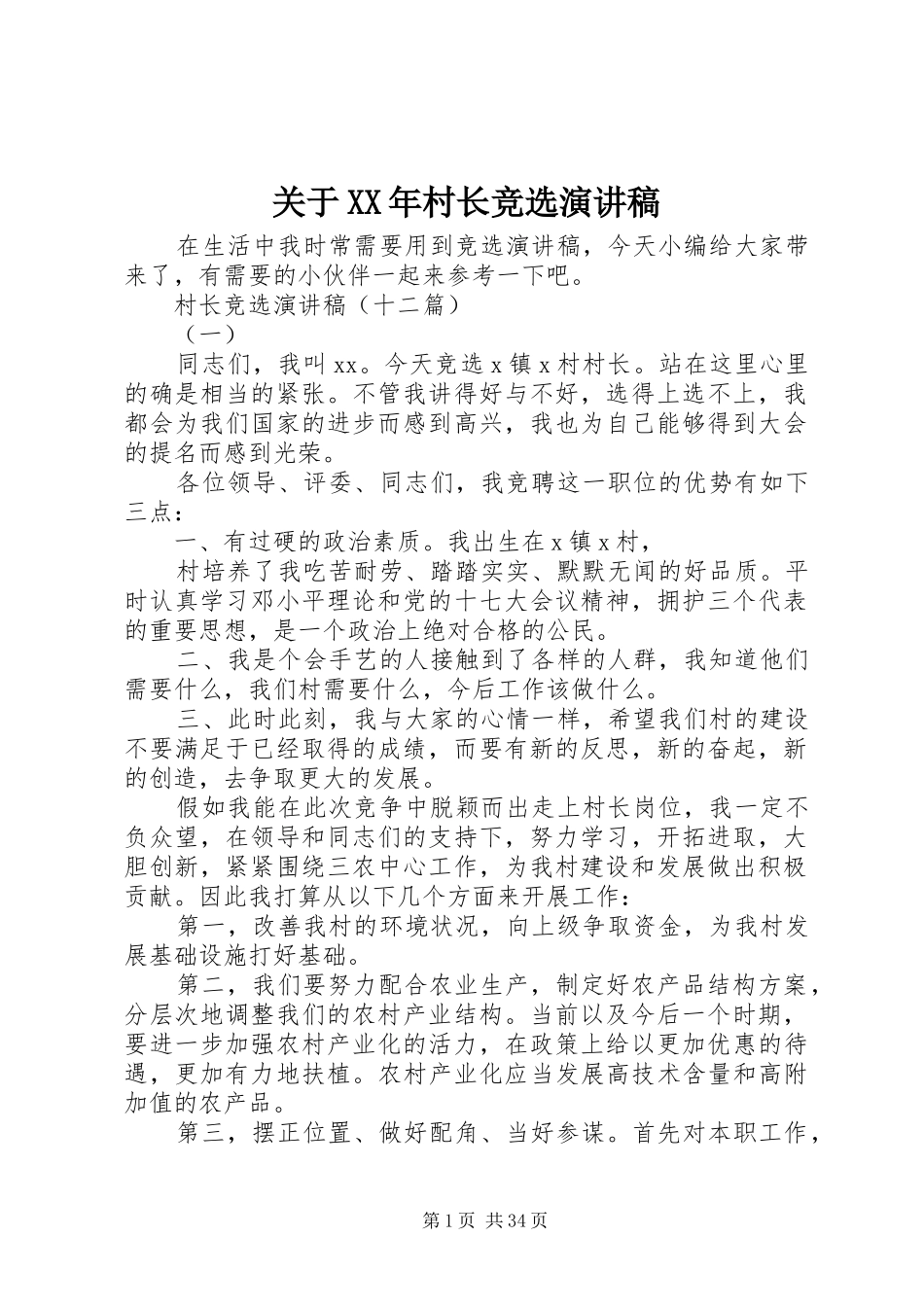 关于XX年村长竞选演讲稿范文_第1页