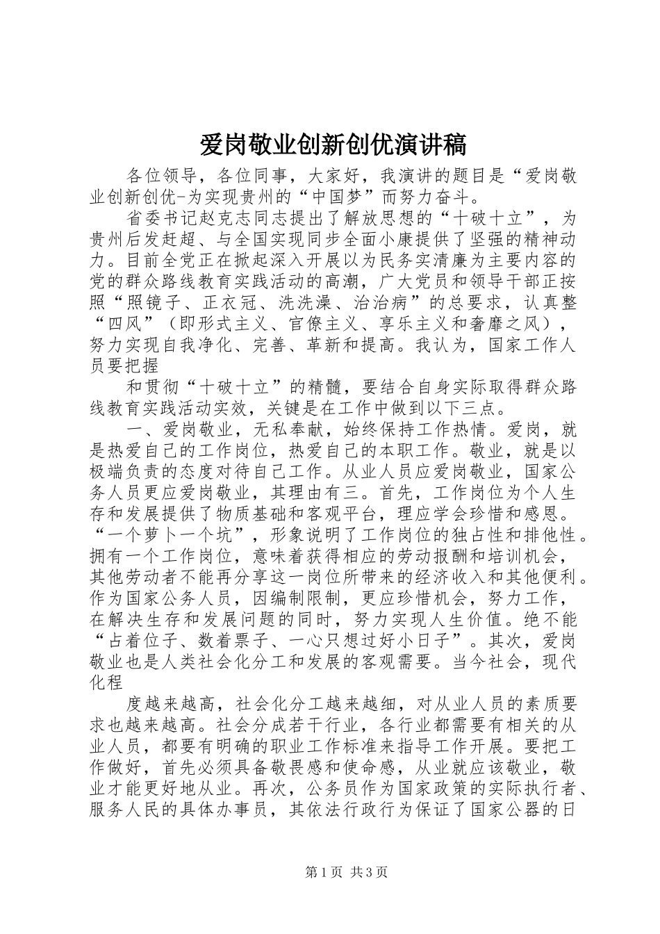 爱岗敬业创新创优演讲稿范文_第1页