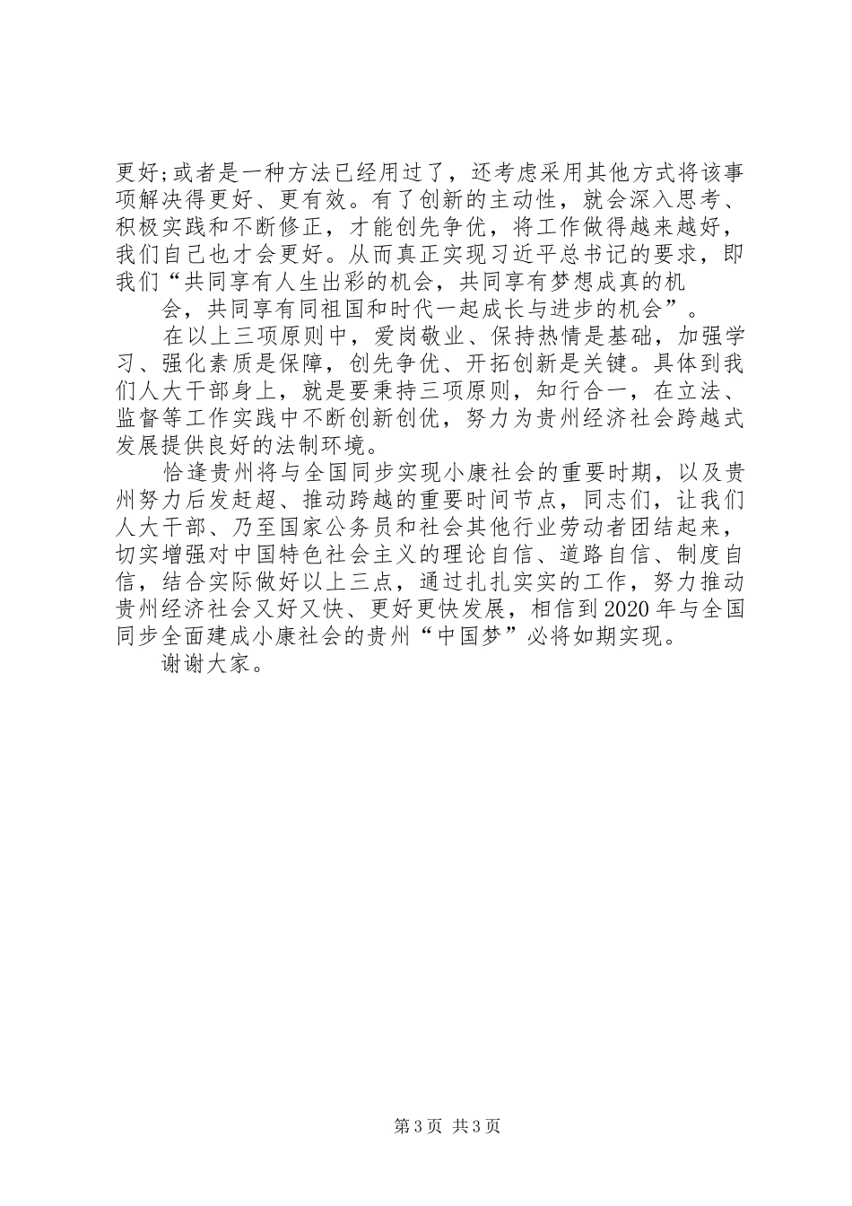 爱岗敬业创新创优演讲稿范文_第3页